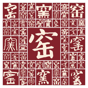 毛筆書法字窯