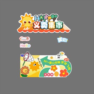 義賣集市