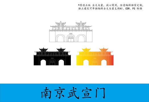 南京武宣門