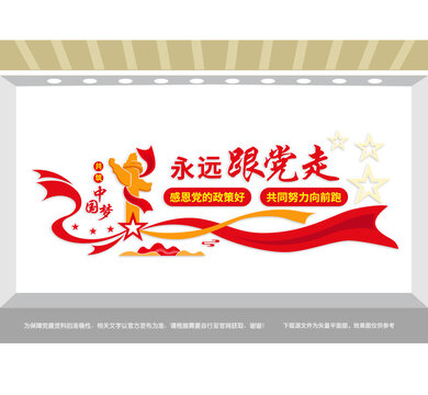 永遠(yuǎn)跟黨走黨建文化墻