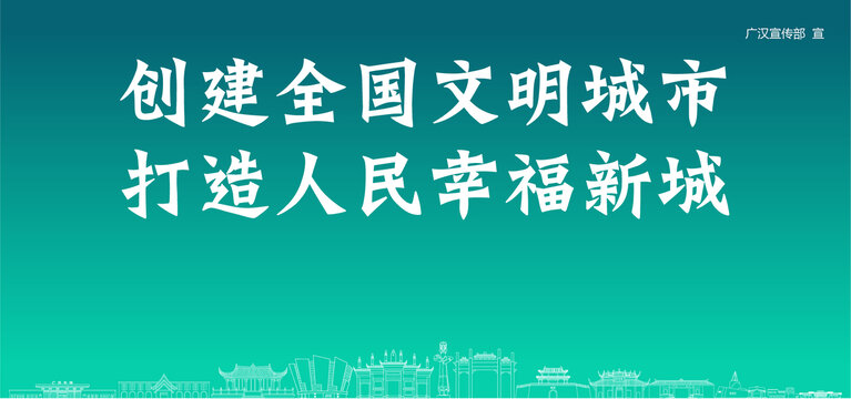 廣漢創(chuàng)建文明城市