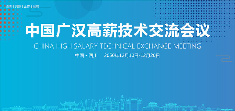 廣漢高薪技術(shù)交流會(huì)議