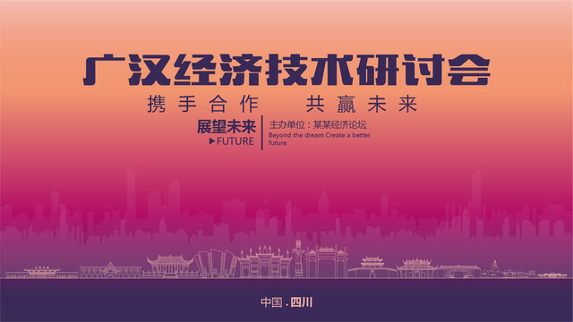 廣漢經(jīng)濟研討會