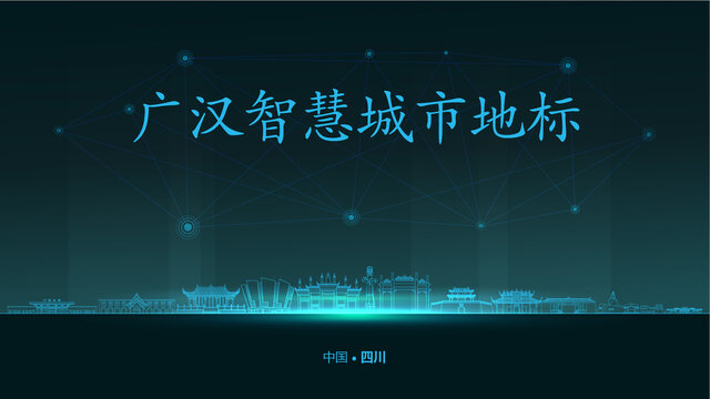 廣漢智慧城市