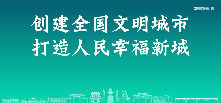 簡陽創(chuàng)建文明城市