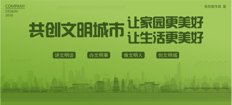 簡(jiǎn)陽(yáng)共創(chuàng)文明城市