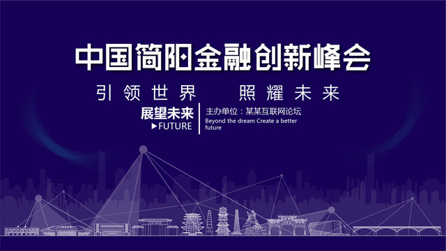 簡陽金融創(chuàng)新峰會