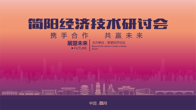 簡(jiǎn)陽(yáng)經(jīng)濟(jì)研討會(huì)