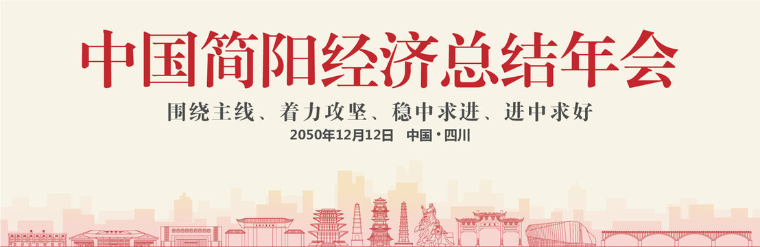 簡陽經濟總結年會