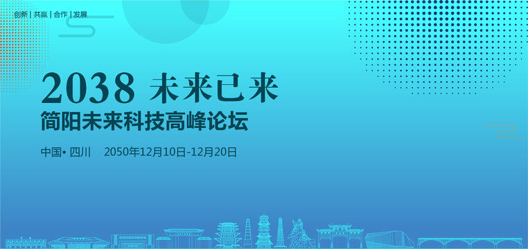 簡陽未來科技高峰論壇