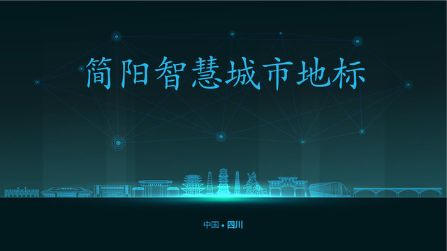 簡(jiǎn)陽智慧城市