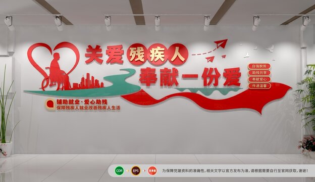 關(guān)愛(ài)殘疾人文化墻