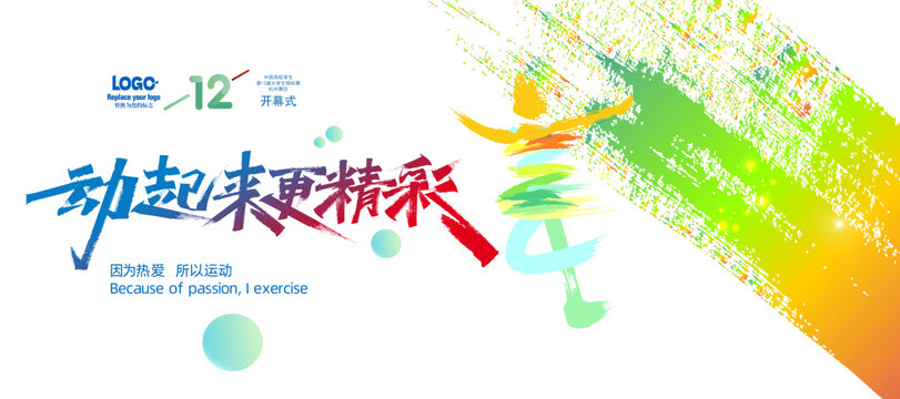 運(yùn)動(dòng)背景