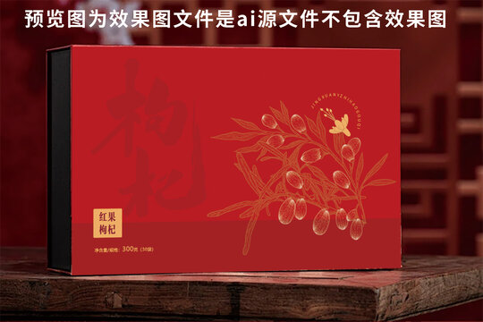 紅果枸杞精美禮盒包裝
