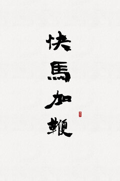 快馬加鞭
