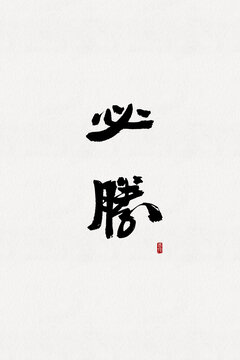 必勝