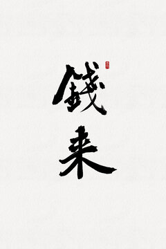 錢來