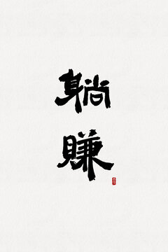 躺賺