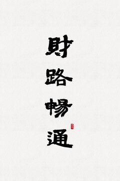 財(cái)路暢通