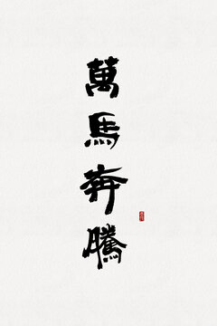 萬馬奔騰