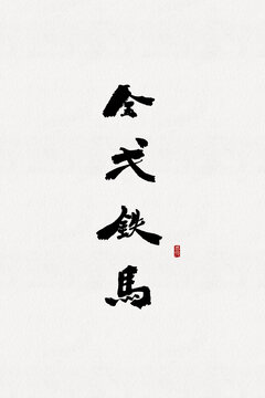 金戈鐵馬