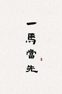 一馬當(dāng)先