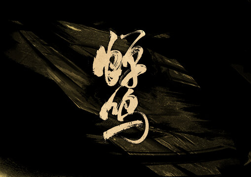 蟬鳴字體設(shè)計(jì)