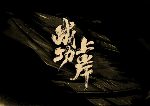 成功上岸字體設(shè)計
