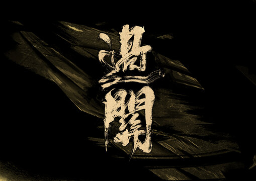 過關(guān)字體設(shè)計(jì)