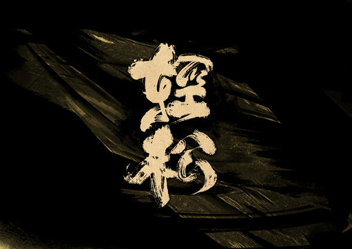 輕松字體設(shè)計(jì)