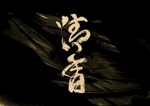 清香字體設(shè)計(jì)