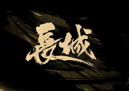 長(zhǎng)城字體設(shè)計(jì)