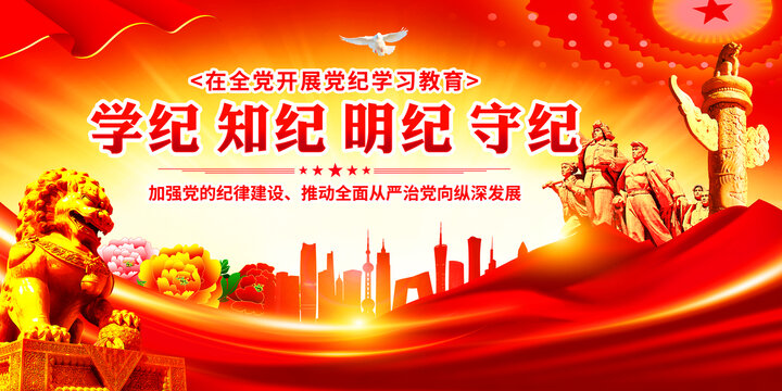 黨紀(jì)學(xué)習(xí)教育