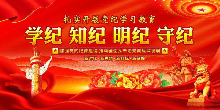 黨紀(jì)學(xué)習(xí)教育
