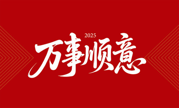 萬(wàn)事順意