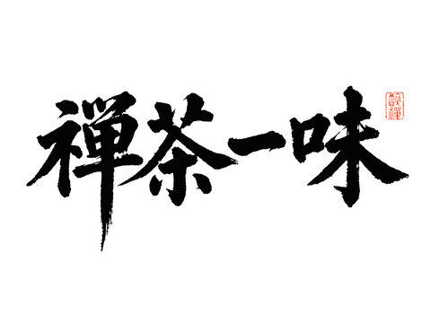 禪茶一味書法