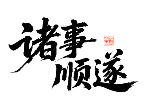 諸事順?biāo)鞎? loading=