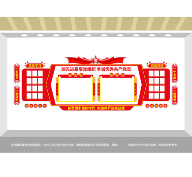 黨務(wù)公示欄黨建宣傳墻