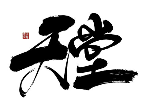 書法藝術(shù)之天堂二字