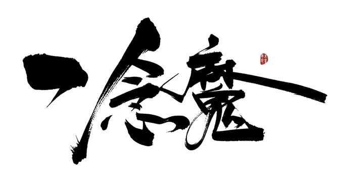 書(shū)法字體一念魔