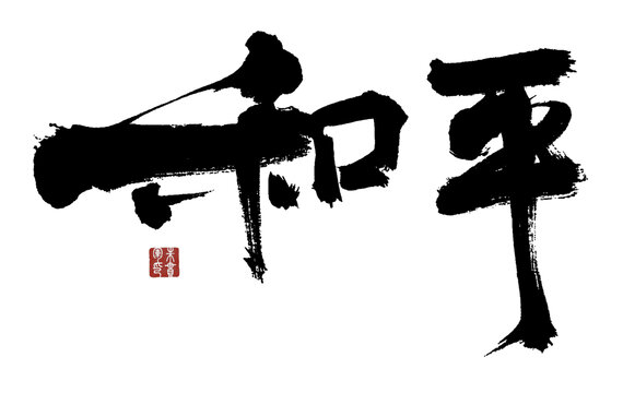 和平