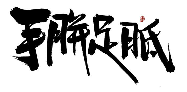 手胼足胝