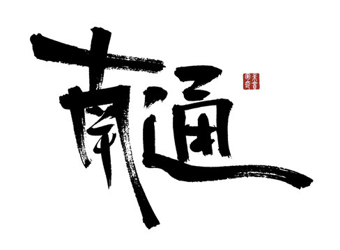 南通毛筆書法藝術(shù)字