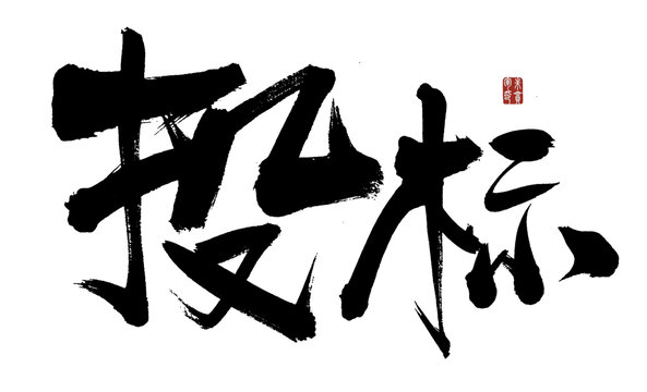 書法字體之投標二字