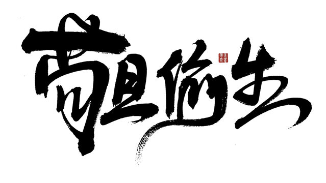 書(shū)法藝術(shù)之茍且偷生字樣