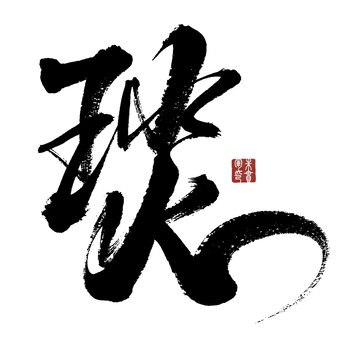 琰字