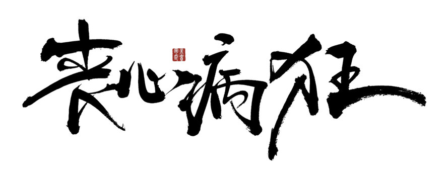 喪心病狂