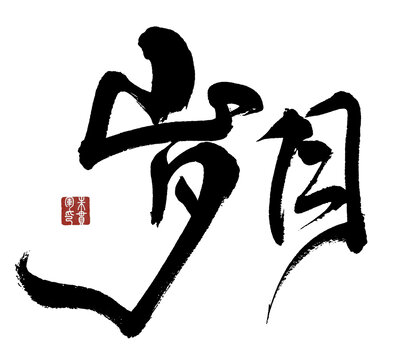 書法藝術(shù)之歲月二字