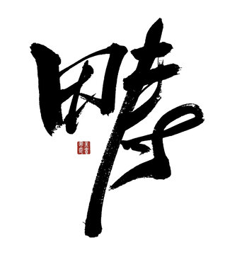 疇字