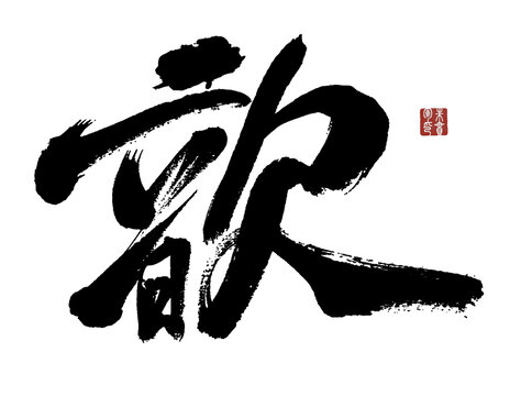 歆字